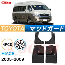 泥よけ マッドガード トヨタ ハイエース 2004年 専用 純正タイプ オフロード 前後 4枚セット キズ防止 カスタム パーツ 黒 未塗装 マッドフラップ 4...