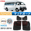 泥よけ マッドガード トヨタ ハイエース 2012年 専用 純正タイプ オフロード 前後 4枚セット キズ防止 カスタム パーツ 黒 未塗装 マッドフラップ 4...