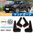 泥除け マッドガード トヨタ ハイランダー 2021年-2022年 専用 純正タイプ オフロード 前後 4枚セット アウトドア 汚れを防ぐ キズ防止 実用性 装飾効果 カスタム パーツ 黒 未塗装 泥よけ マッドフラップ 4PCS TOYOTA HIGHLANDER