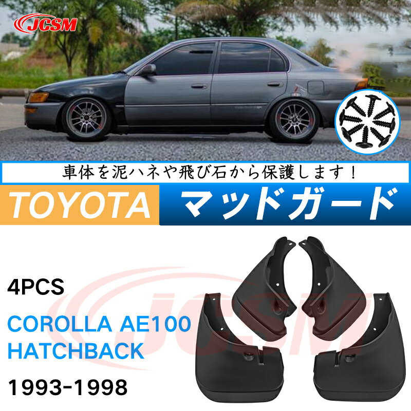 泥よけ マッドガード トヨタ カローラ ハッチバック AE100 1993年-1998年 専用 純正タイプ オフロード ..