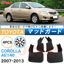泥除け マッドガード トヨタ カローラ 10代目 E140型 2007年-2013年 専用 純正タイプ オフロード 前後 4枚セット アウトドア 汚れを防ぐ キ...