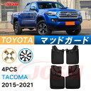 泥除け マッドガード トヨタ タコマ 3代目 N300型 2016年 トラック 専用 純正タイプ オフロード 前後 4枚セット アウトドア 汚れを防ぐ キズ防止...