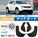 泥よけ マッドガード 日産ジューク初代 2010年-2019年 専用 純正タイプ オフロード 前後 4枚セット キズ防止 カスタム パーツ 黒 未塗装 マッドフ...