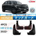 泥よけ マッドガード ホンダHR-V E EL 2022年 専用 純正タイプ オフロード 前後 4枚セット キズ防止 カスタム パーツ 黒 未塗装 マッドフラッ...