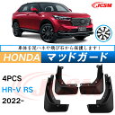 泥よけ マッドガード ホンダHR-V RS 3代目 2021年 専用 純正タイプ オフロード 前後 4枚セット キズ防止 カスタム パーツ 黒 未塗装 マッドフ...