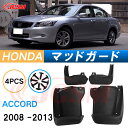 泥よけ マッドガード ホンダアコード 8代目 CU1/2型 2008-2013年 専用 純正タイプ オフロード 前後 4枚セット キズ防止 カスタム パーツ 黒...