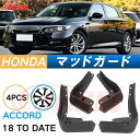 泥除け マッドガード ホンダアコード 10代目 CV3型 2017年-2023年 専用 純正タイプ オフロード 前後 4枚セット アウトドア 汚れを防ぐ キズ防...