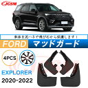 泥除け マッドガード フォードエクスプローラー 6代目 2019年 U625型 専用 純正タイプ オフロード 前後 4枚セット アウトドア 汚れを防ぐ キズ防止...