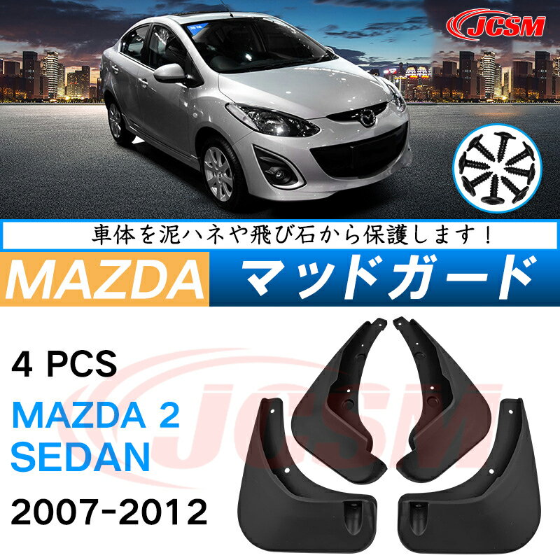 泥除け マッドガード マツダデミオ DE系 セダン 2007年-2014年 専用 純正タイプ オフロード 前後 4枚セット アウトドア 汚れを防ぐ キズ防止 実用性 装飾効果 カスタム パーツ 黒 未塗装 泥よけ マッドフラップ 4PCS MAZDADEMIO