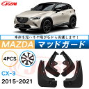 泥よけ マッドガード マツダCX-3 DK系 2015年 専用 純正タイプ オフロード 前後 4枚セット キズ防止 カスタム パーツ 黒 未塗装 マッドフラップ...