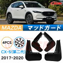 泥よけ マッドガード マツダCX-5 2代目 KF系 2017年 専用 純正タイプ オフロード 前後 4枚セット キズ防止 カスタム パーツ 黒 未塗装 マッド...