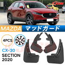 泥よけ マッドガード マツダCX-30 2020年 専用 純正タイプ オフロード 前後 4枚セット キズ防止 カスタム パーツ 黒 未塗装 マッドフラップ 4P...