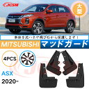 泥よけ マッドガード 三菱ASX 2020年 専用 純正タイプ オフロード 前後 4枚セット キズ防止 カスタム パーツ 黒 未塗装 マッドフラップ 4PCS ...