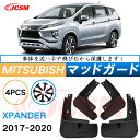 泥よけ マッドガード 三菱エクスパンダー 2017年-2020年 専用 純正タイプ オフロード 前後 4枚セット キズ防止 カスタム パーツ 黒 未塗装 マッド...