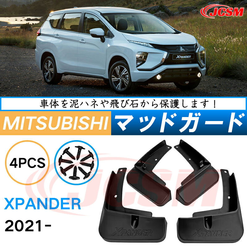 泥除け マッドガード 三菱エクスパンダー 2021年 専用 純正タイプ オフロード 前後 4枚セット アウトドア 汚れを防ぐ キズ防止 実用性 装飾効果 カスタム パーツ 黒 未塗装 泥よけ マッドフラップ 4PCS MITSUBISHIXPANDER