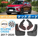 泥よけ マッドガード 三菱エクリプス クロス 2017年-2022年 専用 純正タイプ オフロード 前後 4枚セット キズ防止 カスタム パーツ 黒 未塗装 マ...