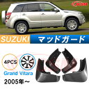 泥除け マッドガード スバル グランドビターラ 2代目 2005年-2015年 専用 純正タイプ オフロード 前後 4枚セット アウトドア 汚れを防ぐ キズ防止...