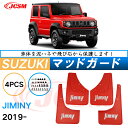 泥よけ マッドガード スバル ジムニー 2018年 ロゴ付き 専用 純正タイプ オフロード 前後 4枚セット キズ防止 カスタム パーツ 黒 未塗装 マッドフラ...
