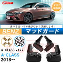 泥よけ マッドガード メルセデス ベンツ A CLASS 2018年 専用 純正タイプ オフロード 前後 4枚セット キズ防止 カスタム パーツ 黒 未塗装 マ...