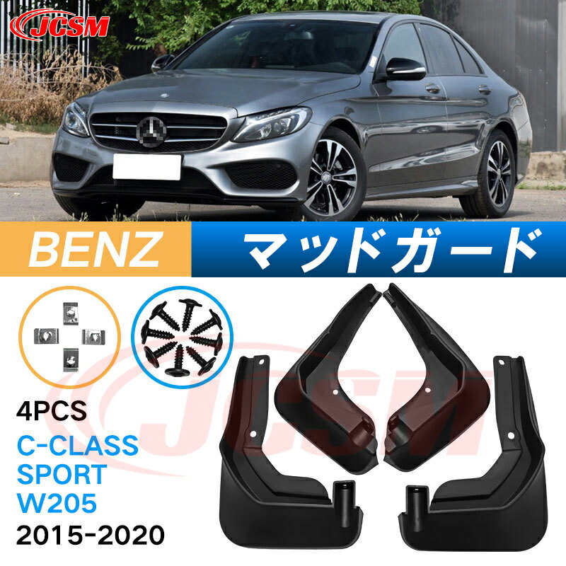 泥除け マッドガード メルセデス ベンツ C CLASS SPORT 2015年-2020年 W205 専用 純正タイプ オフロード 前後 4枚セット アウトドア 汚れを防ぐ キズ防止 実用性 装飾効果 カスタム パーツ 黒 未塗装 泥よけ マッドフラップ 4PCS BENZ