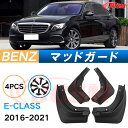泥よけ マッドガード メルセデス ベンツ E CLASS 2016年-2021年 専用 純正タイプ オフロード 前後 4枚セット キズ防止 カスタム パーツ 黒...