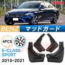 泥よけ マッドガード メルセデス ベンツ E CLASS SPORT 2016年-2021年 専用 純正タイプ オフロード 前後 4枚セット キズ防止 カスタム...