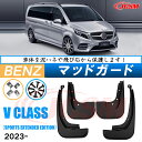 泥除け マッドガード メルセデス ベンツ V CLASS 2023年 専用 純正タイプ オフロード 前後 4枚セット アウトドア 汚れを防ぐ キズ防止 実用性 ...