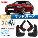 泥よけ マッドガード BMW 2シリーズ 2015年-2020年 F22 F45 専用 純正タイプ オフロード 前後 4枚セット キズ防止 カスタム パーツ 黒...