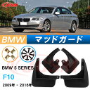 泥よけ マッドガード BMW 5シリーズ 2009年-2016年 F10 専用 純正タイプ オフロード 前後 4枚セット キズ防止 カスタム パーツ 黒 未塗装...