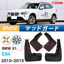 泥除け マッドガード BMW X1 2010年-2015年 E84 専用 純正タイプ オフロード 前後 4枚セット アウトドア 汚れを防ぐ キズ防止 実用性 装...
