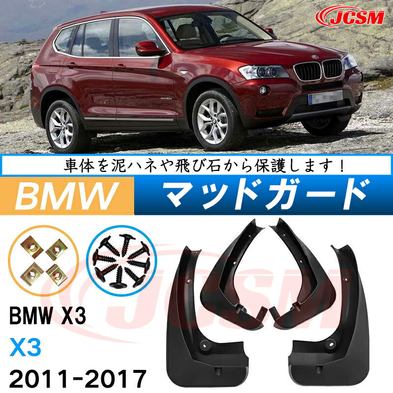 泥除け マッドガード BMW X3 2011年-2017年 専用 純正タイプ オフロード 前後 4枚セット アウトドア 汚れを防ぐ キズ防止 実用性 装飾効果 カスタム パーツ 黒 未塗装 泥よけ マッドフラップ 4PCS