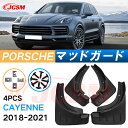 泥よけ マッドガード ポルシェ カイエン 2018年-2021年 Cayenne 専用 純正タイプ オフロード 前後 4枚セット キズ防止 カスタム パーツ 黒...