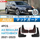 泥除け マッドガード アウディ A3 ハッチバック 2021年 専用 純正タイプ オフロード 前後 4枚セット アウトドア 汚れを防ぐ キズ防止 実用性 装飾効...