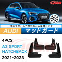 泥除け マッドガード アウディ A3 スポーツ ハッチバック 2021年 専用 純正タイプ オフロード 前後 4枚セット アウトドア 汚れを防ぐ キズ防止 実用...