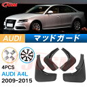 泥よけ マッドガード アウディ A4L 2009年-2015年 専用 純正タイプ オフロード 前後 4枚セット キズ防止 カスタム パーツ 黒 未塗装 マッドフ...