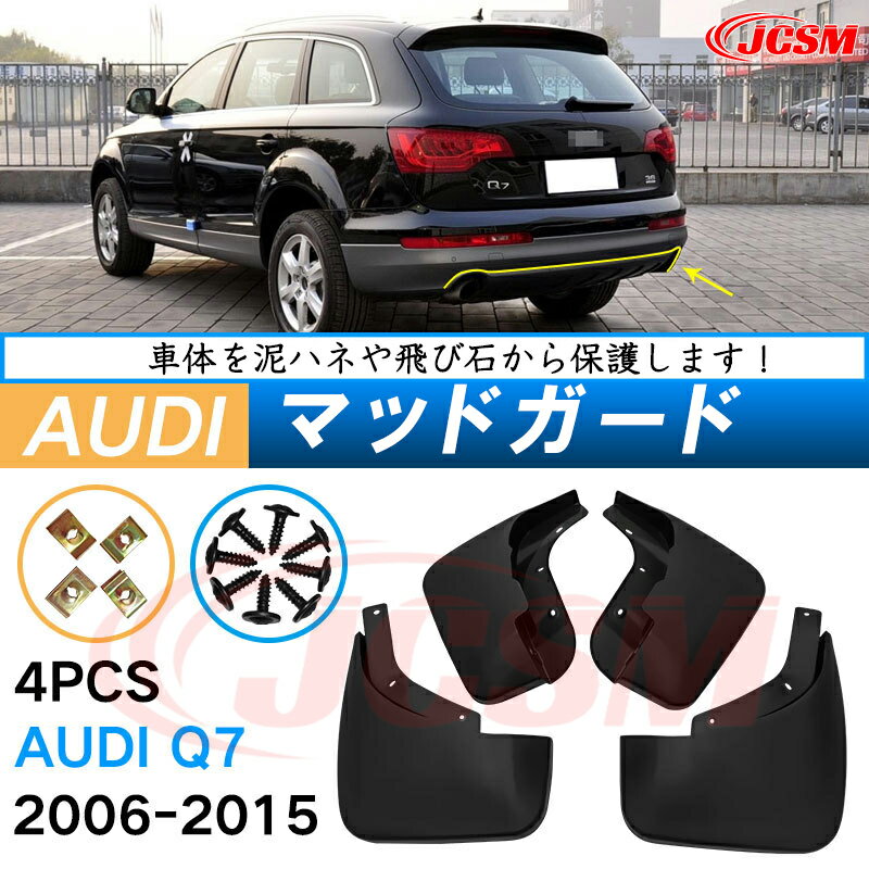 泥除け マッドガード アウディ Q7 2006年-2015年 専用 純正タイプ オフロード 前後 4枚セット アウトドア 汚れを防ぐ キズ防止 実用性 装飾効果 カスタム パーツ 黒 未塗装 泥よけ マッドフラップ 4PCS