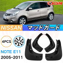 泥除け マッドガード 日産 ノート E11系 年式 2005-2012 専用 純正タイプ オフロード 前後 4枚セット アウトドア 汚れを防ぐ キズ防止 実用性...