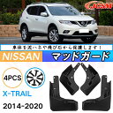 泥除け マッドガード 日産 エクストレイル T32系 年式 2013-2022 専用 純正タイプ オフロード 前後 4枚セット アウトドア 汚れを防ぐ キズ防止...