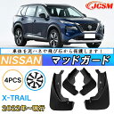 泥除け マッドガード 日産 エクストレイル T33系 年式 2022 専用 純正タイプ オフロード 前後 4枚セット アウトドア 汚れを防ぐ キズ防止 実用性 ...