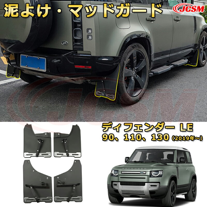 ランドローバー ディフェンダー 90、110、130（年式2019〜現行）泥よけ マッドガード オフロード 前後 4枚セット キズ防止 車用外装 カスタム パーツ 黒 4PCS【JCSM新品発売】