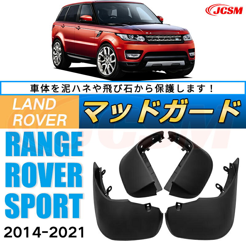 ◆商品状態：新品、未塗装 ◆セット内容： 4PCS ◆カラー：ブラック ◆取付方法：ネジ止め 【商品詳細】 車種専用設計マッドガード 【商品紹介】 車体を泥ハネや飛び石から保護します。 雨天時や悪路走行での心配ごとは、小石の飛び散りや泥汚れです。 これらはいずれも車体の耐久性を著しく阻害します。 マッドガードを付ければ、愛車を飛び石や汚れから確実に守ることができます。 純正タイプの社外品 取り付けはフェンダー内の既存の穴に、付属のビスと純正ビスを使用しての取り付けになります。 車種専用設計のフィット感・耐久性 フロント左右・リア左右の合計4枚の1台分セットになります。安心の車種専用設計なのでお車にピッタリフィットします。 また、軽量で強度があるPP（ポリプロピレン）を素材に使用しています。 【備考】 ※新品・未使用品ですが社外品になりますので多少の輸送傷等がある場合が御座います。 ※取り付けサポートはおこなっておりません。 ※エアロ取り付け車には対応しません。 ※一部車輛のグレードによっては、穴あけ加工が必要場合があります。 ※ページ記載のサイズをよくご確認の上、ご落札ください。 予めご了承願います。