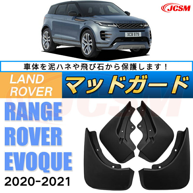 レンジローバーイヴォーク（ランドローバー）LZ（年式2019〜仕様変更）泥よけ マッドガード オフロード 前後 4枚セット キズ防止 車用外装 カスタム パーツ 黒 4PCS【JCSM新品発売】