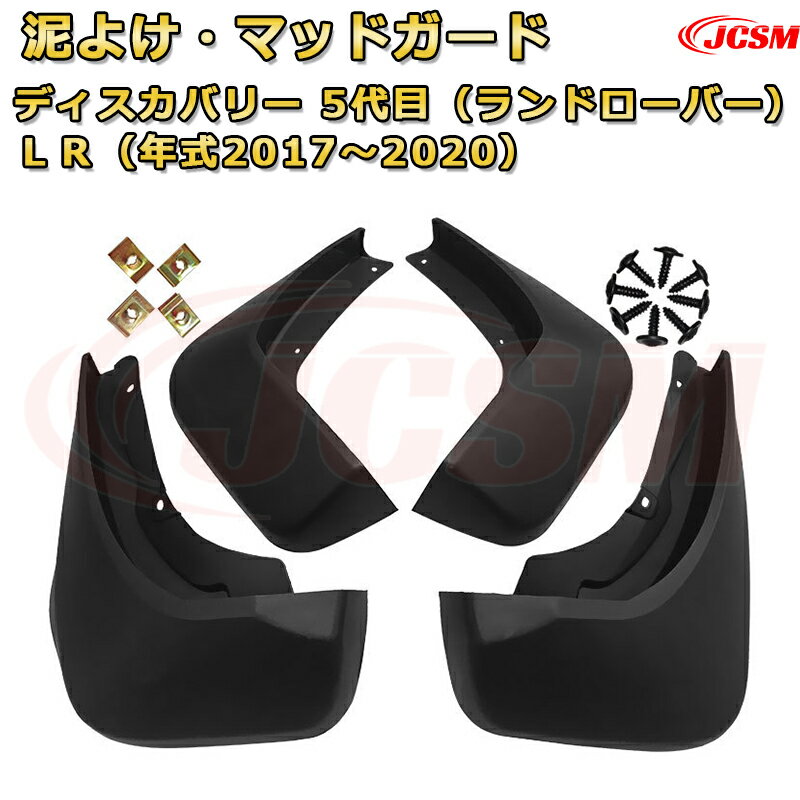 【JCSM新品発売】マッドガード ディスカバリー 5代目（ランドローバー）LR （年式2017〜2022）泥よけ オフロード 前後 4枚セット キズ防止 車用外装 カスタム パーツ 黒 4PCS