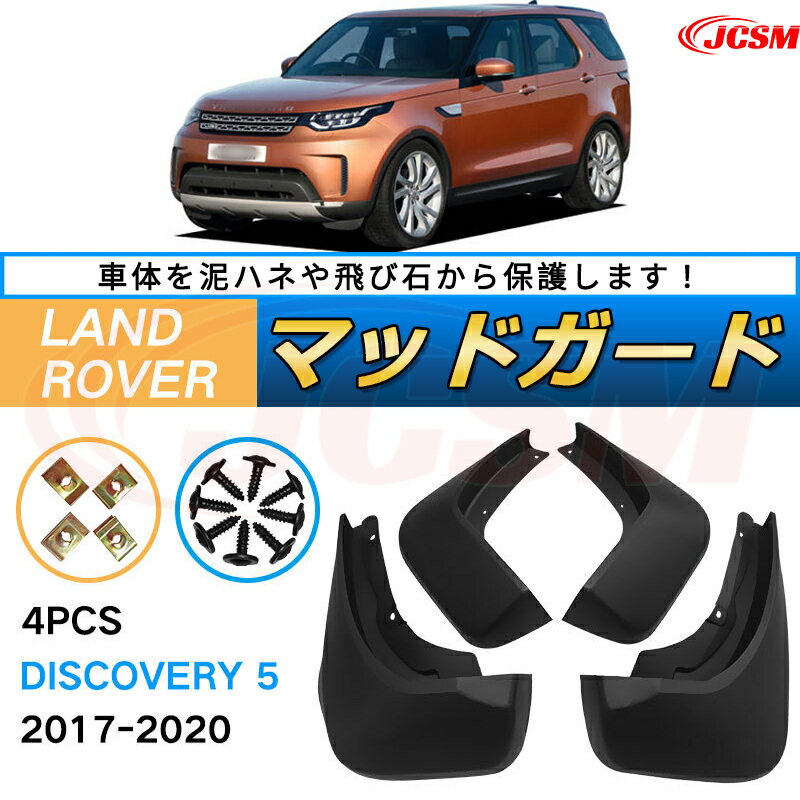 ディスカバリー 5代目（ランドローバー）LR （年式2017〜2022）泥よけ マッドガード オフロード 前後 4枚セット キズ防止 車用外装 カスタム パーツ 黒 4PCS【JCSM新品発売】