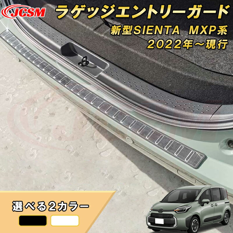 新型シエンタ 10系 MXP系 ラゲッジエントリーガード リアスカッフプレート リアバンパーステップガード 車用ガーニッシュ 内装 インテリア 飾り カーパーツ カスタム パーツ キズ防止 ガリキズ隠し TOYOTA SIENTA 2022