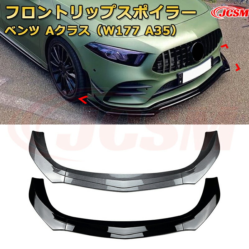 メルセデス ベンツ Aクラス（W177 AMG　A35） 年式2018-2023 3分割式 フロントカナード 車用エアロパー..