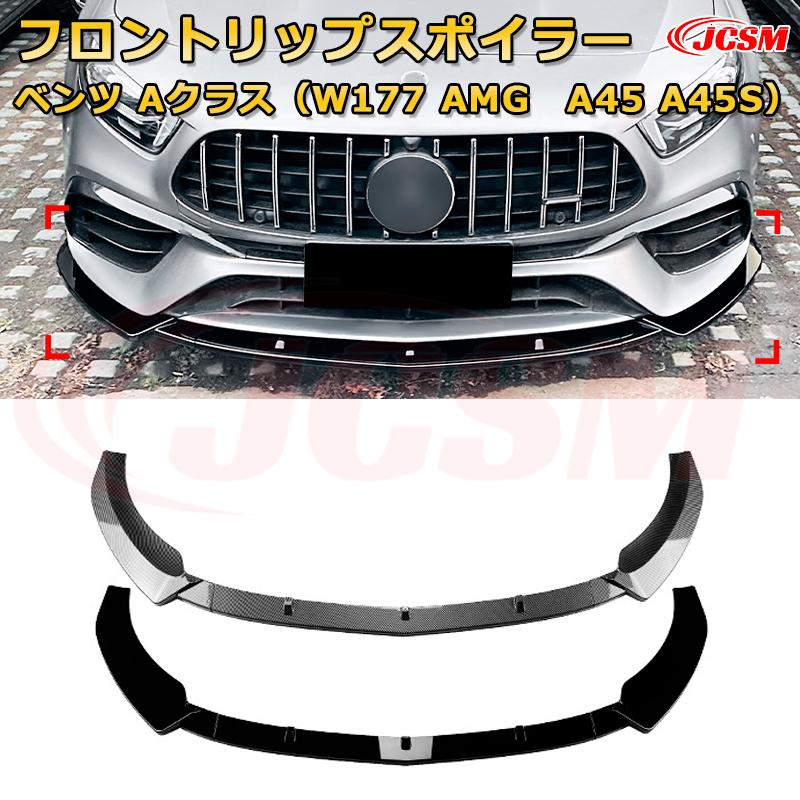 メルセデス ベンツ Aクラス（W177 AMG　A45 A45S） 年式2018-2023 3分割式 フロントリップスポイラー フロントカナード 車用エアロパーツ ボディキット 空力性能向上 ロア バンパー ディフューザー 保護 汚れ防止 キズ防止 ガード プレート 飾り JCSM