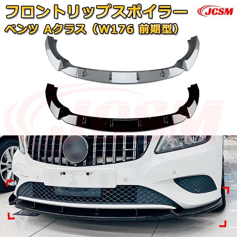 Rakuten - フロントリップスポイラー フロントカナード【メルセデス ベンツ Aクラス（W176 前期型） 年式2013-2016 】車用エアロパーツ ボディキット 保護パーツ 空力性能向上 ロアバンパー ディフューザー キズ防止 フロントフェースガード 飾り JCSM