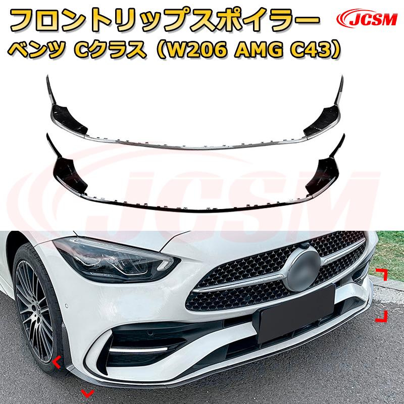 フロントリップスポイラー フロントカナード【メルセデス ベンツ Cクラス（W206 AMG　C43） 年式2022-現行 】車用エアロパーツ ボディキット 保護パーツ 空力性能向上 ロアバンパー ディフューザー キズ防止 フロントフェースガード 飾り JCSM