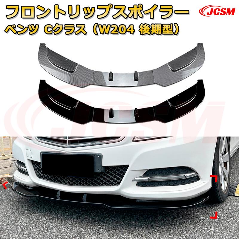 Rakuten - フロントリップスポイラー フロントカナード【メルセデス ベンツ Cクラス（W204 後期型） 年式2011-2014 】車用エアロパーツ ボディキット 保護パーツ 空力性能向上 ロアバンパー ディフューザー キズ防止 フロントフェースガード 飾り JCSM